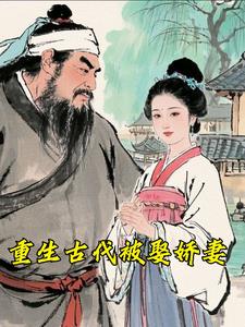 重生古代被娶娇妻