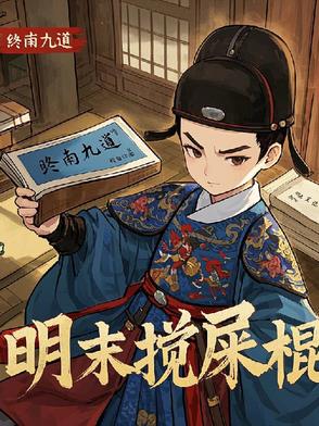 天启朝第一搅屎棍