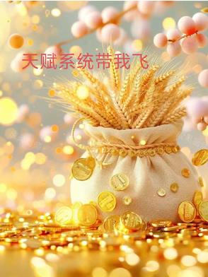 天赋系统带我飞